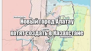 Новый город Алатау хотят создать в Казахстане