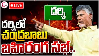 LIVE:🔴Chandrababu Meeting In Darsi | Chandrababu | SumanTV Darsi