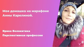 Моя домашка на марафоне Анны Карелиной.