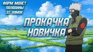 ПРОКАЧКА НОВИЧКА И ОБНОВЛЕНИЕ► Vikings: War of Clans