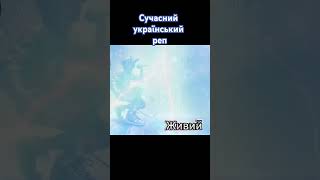 Голос @ЖивийНазар #реп #українськийреп #топмузика #музичнітренди #music #музикаукраїни #сучасніхіт