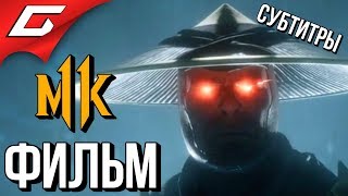 MORTAL KOMBAT 11 ➤ ФИЛЬМ \ ИГРОФИЛЬМ [русские субтитры]