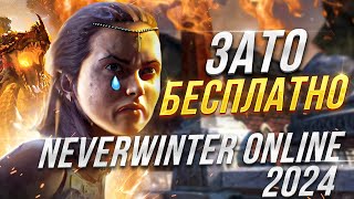 Зато Бесплатно - Neverwinter Online 2024