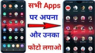 सभी App पर अपना और उनका फोटो लगाओ || App ke log pe apna photo kaise lagaye||Sunil squad