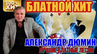 БЛАТНЫЕ песни. Александр Дюмин. Лучший сборник. Таймкоды в описании.