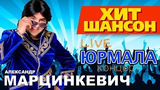 Александр Марцинкевич - Live в ЮРМАЛЕ / Живой концерт