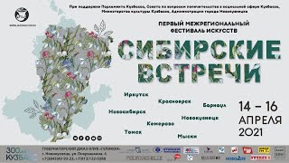 Первый межрегиональный фестиваль «СИБИРСКИЕ ВСТРЕЧИ». День первый - ОТКРЫТИЕ