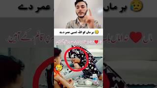 😥 Har (Maa) Ko Lambi Umar Day Allah 😥 Aik Bar Ye Dekho 😥#reaction #shortvideo #islam