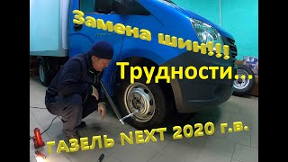 Газель NEXT.  Замена шин.  Проблемы при замене.