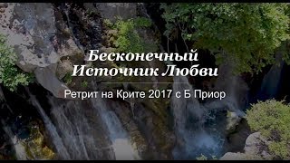 Ретрит на Крите 2017 с Б Приор - Бесконечный Источник Любви