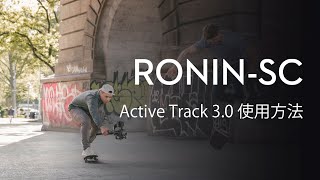 Ronin-SC｜Active Track 3.0使用方法(JP字幕)