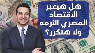 غول التضخم .. هل هيقدر الاقتصاد المصري يعدي الأزمه؟