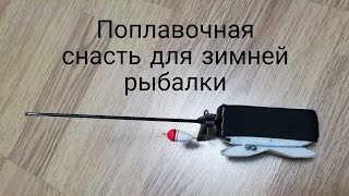 Как оснастить поплавочную удочку для зимней рыбалки.