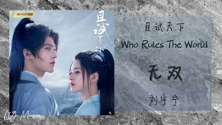 无双 Wu Shuang - 刘宇宁 Liu Yu Ning 《且试天下 | Who Rules the World》主题曲 OST