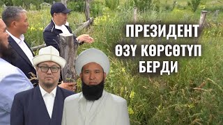 ПРЕЗИДЕНТ ӨЗҮ КӨРСӨТҮП БЕРДИ