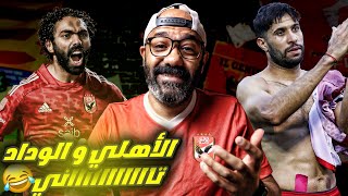 الأهلي و الوداد في النهائي للمرة الخمسة مليون🤦🏻‍♂️، الأهلي للثأر و الوداد للحفاظ على اللقب🔥🔥🔥