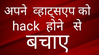 How to secure whatsapp account from hacker | अपने व्हाट्सएप को हैक होने से बचाएं