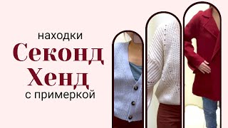 Примеряю вещи в Секонд Хенде | Нашла Michael Kors | Купила пальто на весну 🌱