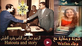 wafaa حتوتة وحكاية مع _ farid al atrash حتوتة وحكاية فريد الاطرش مع الزعيم جمال عبد الناصر