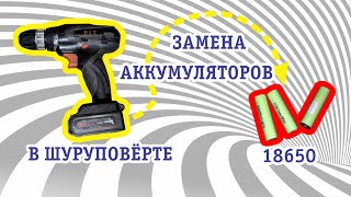 Замена аккумуляторов 18650 на шуруповёрте | Замена, переделка, ремонт