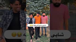 حاجي جادر و سيروان بدر زانا روشه ن #irfanyoutube #اكسبلور #irfan #explore #funny #تحشيش #تيك_توك