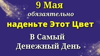 9 мая Денежный День. Один цвет Принесет удачу