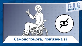 амодопомога, пов'язана зі здоров'ям (Gesundheitsbezogene Selbsthilfe  - Ukrainisch mit AD)