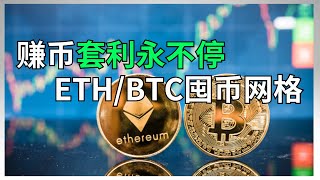 eth/btc囤币网格：熊市赚币，牛市还赚币！永远不下车的策略！