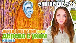 Скульптура "Дерево Желаний" или "Дерево с Ухом"- Достопримечательности Город Киров. #явгороде #23