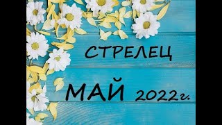 СТРЕЛЕЦ  - таро гороскоп на МАЙ 2022г.! Что вас ждет.