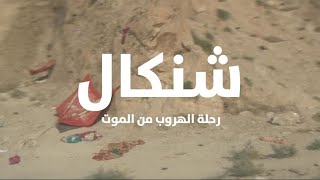 مشاهد تعرض لأول مرة ( رحلة الهروب من الموت ) عندما دخلت داعش الى شنكال