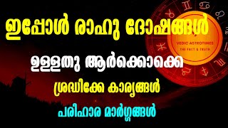 രാഹു ദോഷം ആർക്കൊക്കെ|പരിഹാര മാർഗ്ഗങ്ങൾ|#vedicastrotime#രാഹു#rahu soluation