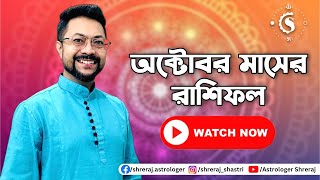 অক্টোবর মাসের রাশিফল ২০২৩ | Prediction for October 2023 | October 2023 Rashifal