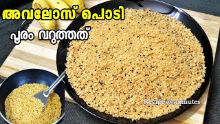 🔥നമ്മുടെ സ്വന്തം അവലോസ് പൊടി /Avalose Podi/പൂരം വറുത്തത് /Traditional Snack