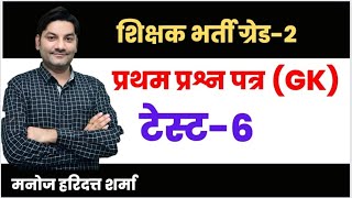 शिक्षक भर्ती ग्रेड-2।प्रथम प्रश्न पत्र।(GK)।टेस्ट-6।by-मनोज हरिदत्त शर्मा