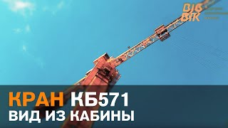 Башенный кран КБ 571 - для строительства многоэтажных зданий.