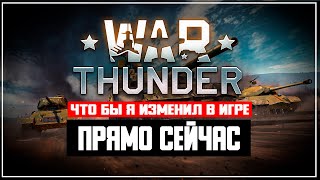 Что бы я изменил в War Thunder прямо сейчас