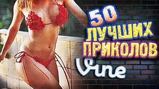 Самые Лучшие Приколы Vine! (ВЫПУСК 140) Лучшие Вайны