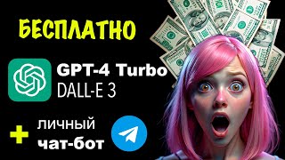 GPT-4 Turbo (БЕСПЛАТНО) + свой ЧАТ-БОТ в Telegram (создание с нуля): COZE AI