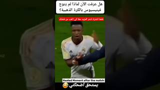 سبب خسارة فنيسيوس جونيور الكرة الذهبية #shorts #shortvideo #short