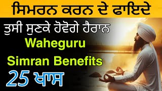 Waheguru Simran Benefits | ਵਾਹਿਗੁਰੂ ਸਿਮਰਨ ਕਰਨ ਦੇ ਫਾਇਦੇ | सिमरन करने के फायदे