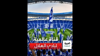 ‏قناة عالمية لنادي الهلال