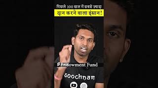 पिछले 100 साल में सबसे ज़्यादा दान करने वाला इंसान! | Soochnam #shorts  #ytshorts #viral