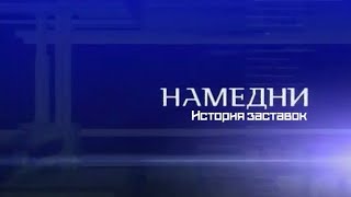 История заставок программы "Намедни"