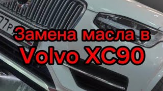 Замена масла в Volvo XC90