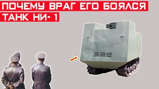 Почему немцы и румыны так сильно боялись этот странный танк НИ-1 "На испуг"?