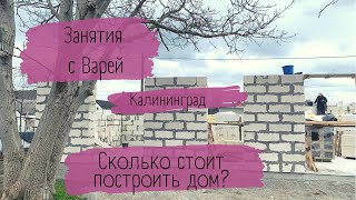 Стройка дома в Калининграде//Цены на стройку в 2022//Занятия с ребёнком в 1,5 года