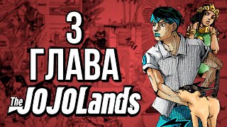 Тайна Рохана и Неожиданный противник - Разбор 3 главы "The JOJOLands" (теории, отсылки, обзор)