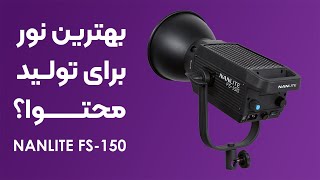 معرفی و آنباکس نور nanlite fs-150