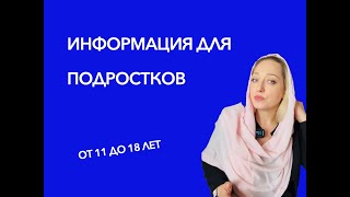 Обращение к подросткам